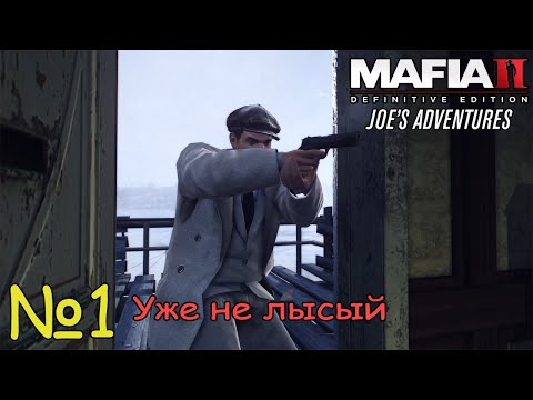 Видео: НАЧАЛО! Прохождение Mafia II Joe’s Adventures (Серия 1)
