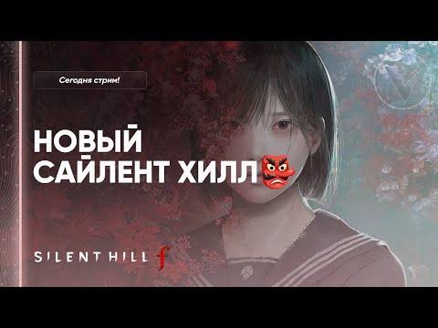 Видео: 👺 НОВЫЙ САЙЛЕНТ ХИЛЛ