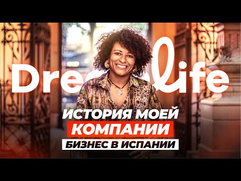 Видео: Как открыть бизнес в Испании | История моей компании DreamLife Spain