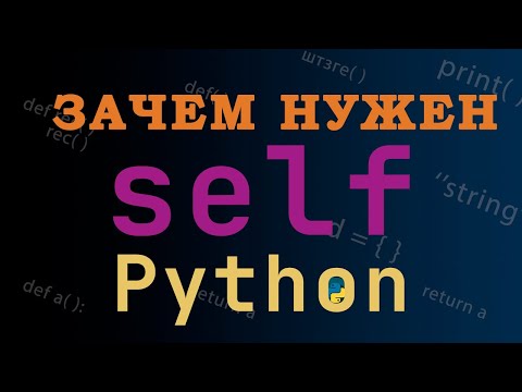 Видео: Зачем нужен параметр self в методах классов Python