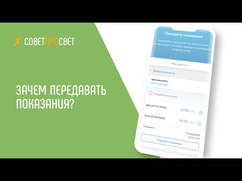 Видео: Нужно ли передавать показания каждый месяц// "Совет про свет"