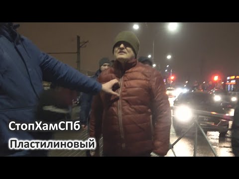 Видео: СтопХамСПб - Пластилиновый
