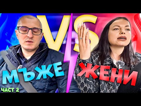 Видео: Мъже VS Жени за волана - Кой ще победи? 🤷‍♂️🎯
