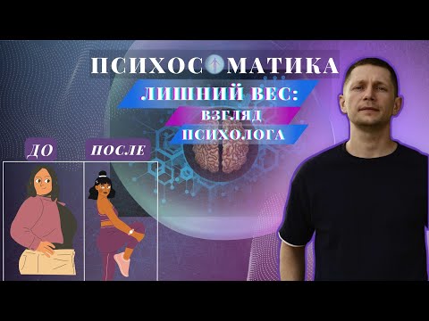Видео: Лишний вес. Взгляд психолога. Почему, зачем и как убрать