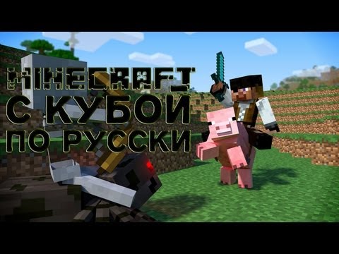 Видео: Minecraft с Кубой по русски №23