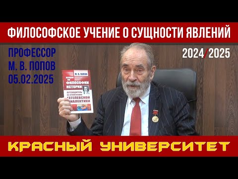 Видео: Философское учение о сущности явлений. М. В. Попов. Красный университет. 05.02.2025.