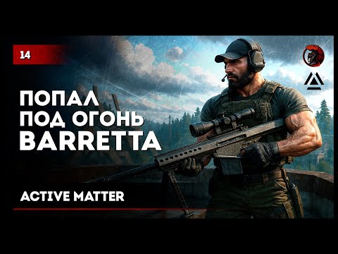 Видео: Попал под огонь Barrettа • #ActiveMatter №14