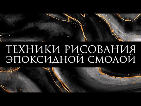 Видео: Техники рисования эпоксидной смолой