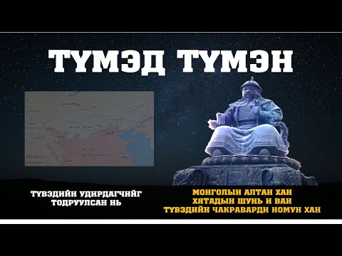 Видео: Түмэд түмэн