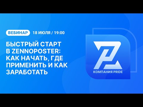 Видео: Вебинар "Быстрый старт в ZennoPoster: как начать, где применить и как заработать?"