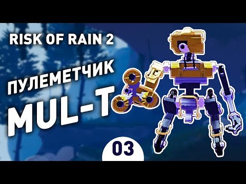 Видео: ПУЛЕМЕТЧИК MUL-T! - #3 RISK OF RAIN 2 ПРОХОЖДЕНИЕ