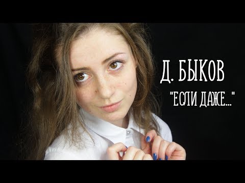 Видео: Д. Быков -"Если даже..."