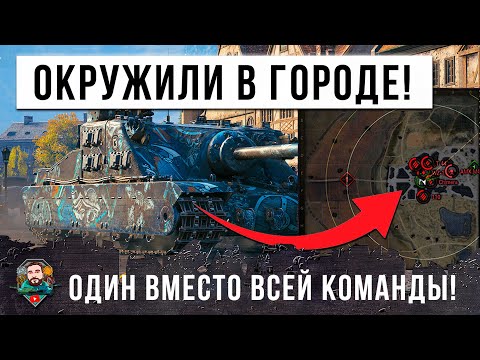 Видео: КОМАНДА ЕМУ НЕ НУЖНА! БЕЗУМНЫЙ ТОРТИК В ГОРОДЕ ТВОРИТ НЕВЕРОЯТНОЕ В МИРЕ ТАНКОВ!