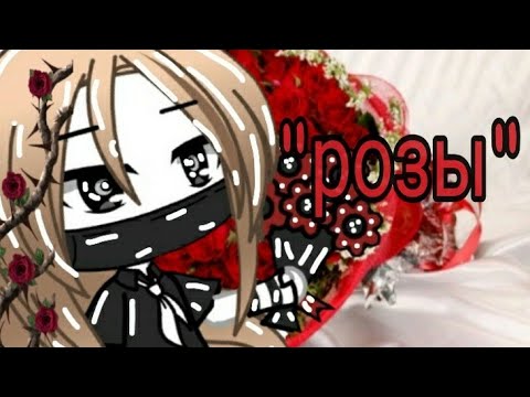 Видео: Клип "розы" gacha life