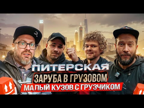 Видео: КТО БОЛЬШЕ ЗАРАБОТАЕТ ЗА 12 ЧАСОВ В ЯНДЕКС ГРУЗОВОМ? / ПИТЕРСКАЯ ЗАРУБА В МАЛОМ КУЗОВЕ