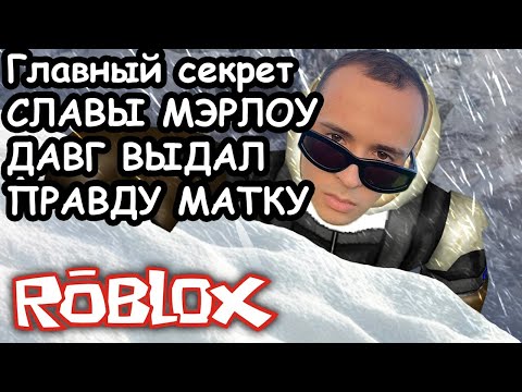 Видео: Давг - Главный секрет Славы Мэрлоу, годами лежавший в тайне...