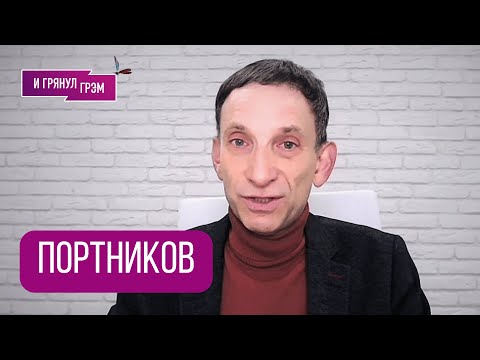 Видео: ПОРТНИКОВ: "Водят за нос". Что получается у Путина, выборы в Украине, обед с Соловьевым, Зеленский