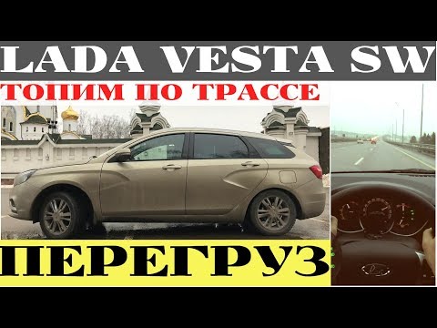 Видео: Зачем нужна Lada Vesta SW с 1.8 ? Трасса даст ответ