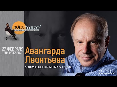 Видео: Разговор. Авангард Леонтьев