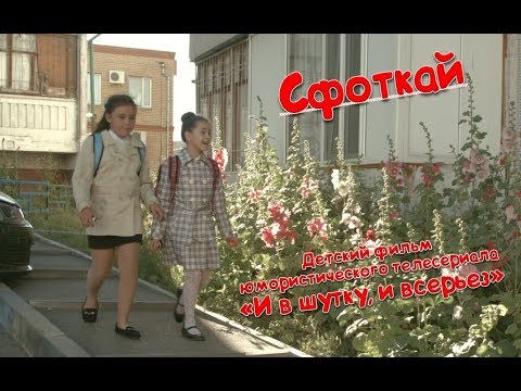 Видео: Сфоткай. Детский фильм. И в шутку, и всерьез.