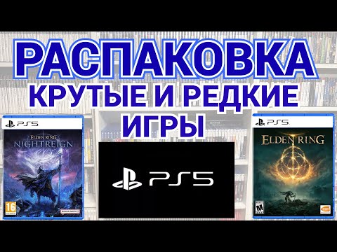 Видео: КРУТЫЕ ИГРЫ НА PS5 / PLAYSTATION - 5 / РАСПАКОВКА ПОСЫЛОК С ИГРАМИ
