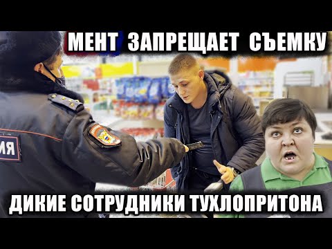 Видео: МЕНТ ЗАПРЕЩАЕТ СНИМАТЬ / ЛЖИВЫЕ СОТРУДНИКИ ТУХЛОПРИТОНА