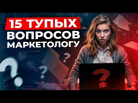 Видео: НИКОГДА не задавайте ЭТИ вопросы МАРКЕТОЛОГУ! / Что бесит маркетологов?