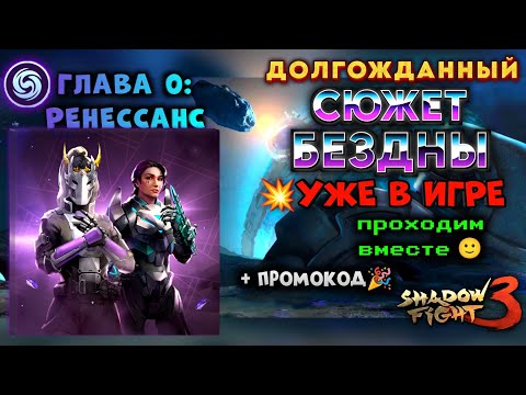 Видео: Shadow Fight 3 | 💥ДОЛГОЖДАННЫЙ СЮЖЕТ БЕЗДНЫ ВЫШЕЛ💥 | ГЛАВА 0: РЕНЕССАНС | ПРОХОДИМ | + ПРОМОКОД 🎉