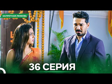 Видео: Запретная Любовь серия 36 - Русский дубляж