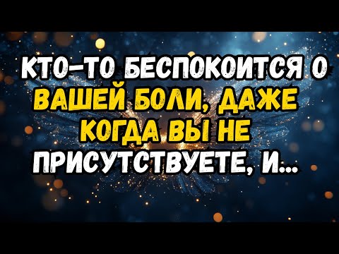 Видео: КТО-ТО БЕСПОКОИТСЯ О ВАШЕЙ БОЛИ, ДАЖЕ КОГДА ВЫ НЕ ПРИСУТСТВУЕТЕ, И...