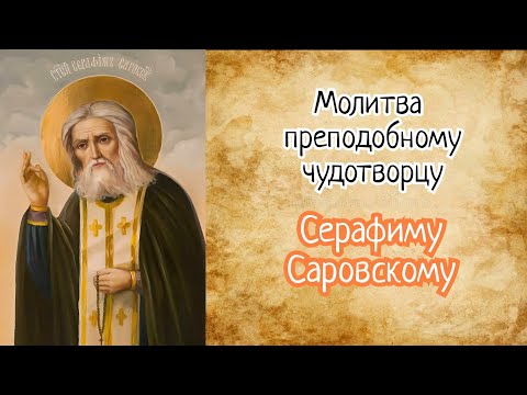 Видео: Молитва Серафиму Саровскому преподобному чудотворцу