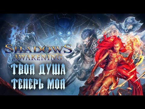 Видео: Shadows: Awakening - Обзор игр - Первый взгляд | Твоя душа теперь моя