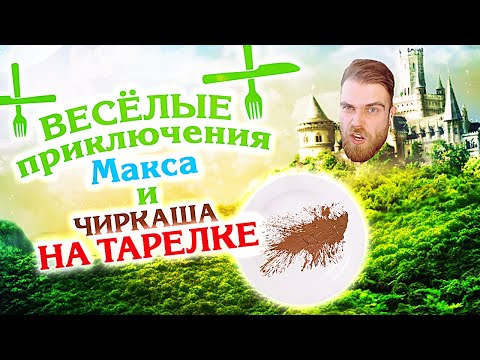 Видео: ВЕСЁЛЫЕ приключения Макса и ЧИРКАША на ТАРЕЛКЕ в дорогом ресторане Москвы