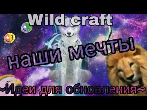 Видео: Идеи для обновления WildCraft // наши мечты (часть идей не моя)