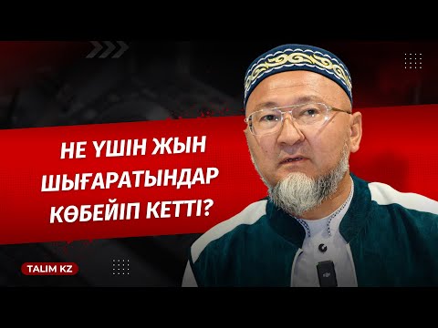 Видео: ЖЫН ШЫҒАРАТЫНДАР КӨБЕЙІП КЕТТІ | ӘБИДИН МЕЙІРБЕКОВ