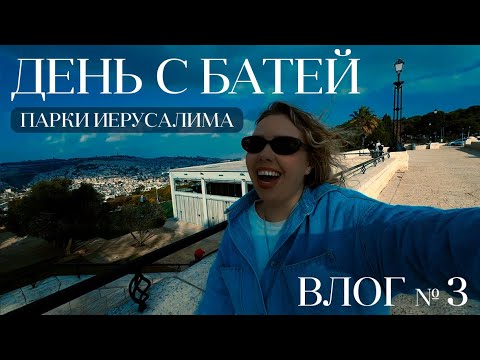 Видео: Влог 2025: День с батей, парки Иерусалима, Израиль.