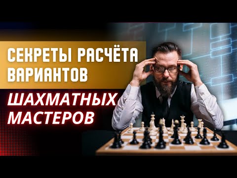 Видео: Секреты расчета вариантов шахматных мастеров
