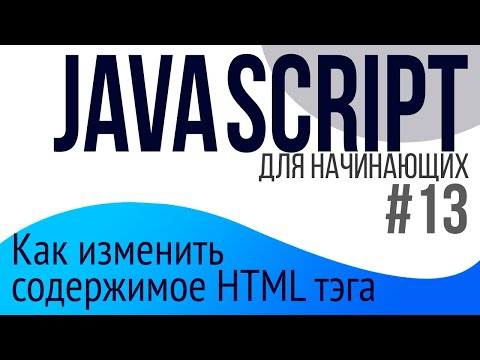Видео: #13. Уроки по JavaScript для НАЧИНАЮЩИХ (конкатенация, innerHtml, textContent)