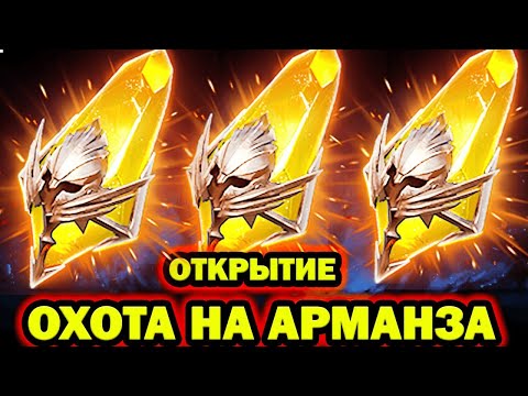 Видео: ОХОТА НА АРМАНЗА ОТКРЫВАЮ САКРАЛЫ ПОД ДАБЛ ЛЕГУ RAID SHADOW LEGENDS
