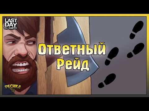 Видео: Меня ограбили в Ласт Дей! Ответный Рейд базы Player7654! Last Day on Earth: Survival