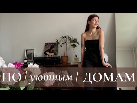 Видео: 🫦 Мулен Руж и шинуазри. Выпуск 10. Ксения. Рум-тур ПО /уютным/ ДОМАМ