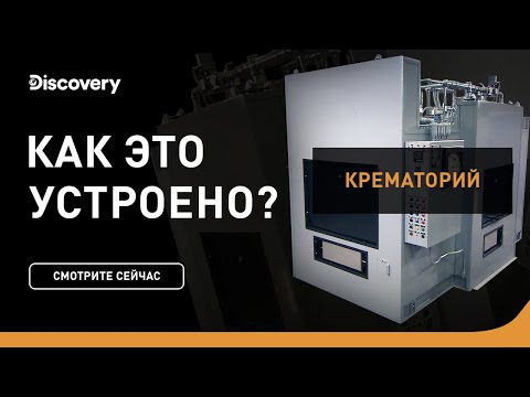 Видео: Крематории | Как это устроено | Discovery Channel