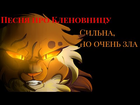 Видео: "Сильна , но очень зла " / Песня про Кленовницу ( КВ ) Описание !