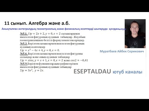 Видео: 11 сынып. Алгебра. Анықталған интегралдың геометриялық және физикалық. Муратбаев Айбек
