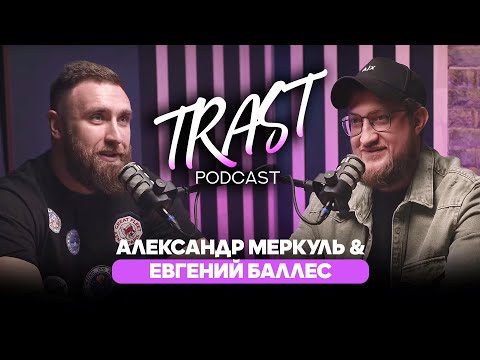 Видео: Искусство тратить и продавать / Евгений Баллес /Александр Меркуль / TRAST PODCAST №7