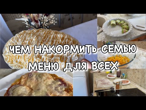 Видео: НАГОТОВИЛА🔥ЧЕМ НАКОРМИТЬ СЕМЬЮ!! Просто и доступно!! Вкусное меню 😋Будни Мамы Влог