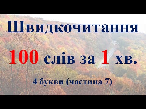 Видео: Тренажер читання (швидкочитання). 4 букви (частина 7).