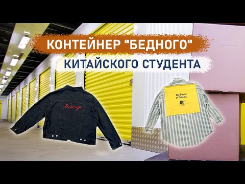 Видео: Контейнер "бедного" китайского студента. Вещи которые стоят больше чем кажутся на первый взгляд