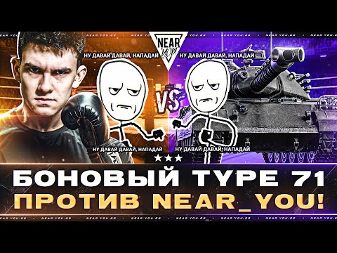 Видео: БОНОВЫЙ TYPE 71 против Near_You! ПОСЛЕДНИЕ 10% ОТМЕТКИ!