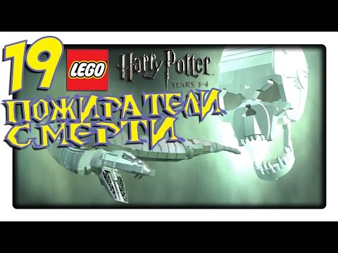 Видео: LEGO Harry Potter: Years 1-4 | Прохождение Часть 19 - Пожиратели Смерти